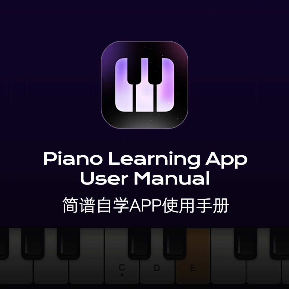 簡(jiǎn)譜自學(xué)APP使用手冊(cè)